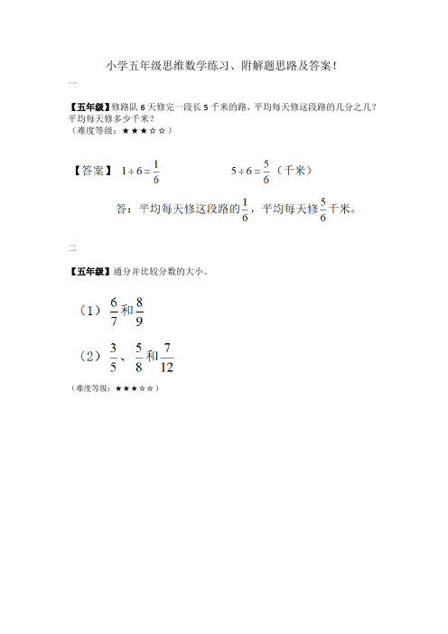 小学五年级下册思维数学练习、附解题思路及答案!