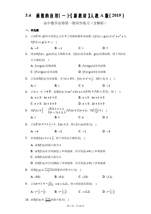 新教材人教A版高中数学必修一  函数的应用(一)(含解析)