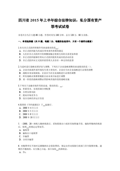 四川省2015年上半年综合法律知识：私分国有资产罪考试试卷