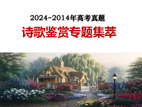 2014-2024年近十年高考语文诗歌鉴赏题集萃精讲课件(共72张PPT)