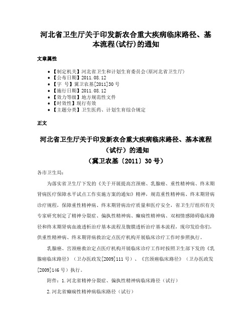 河北省卫生厅关于印发新农合重大疾病临床路径、基本流程(试行)的通知