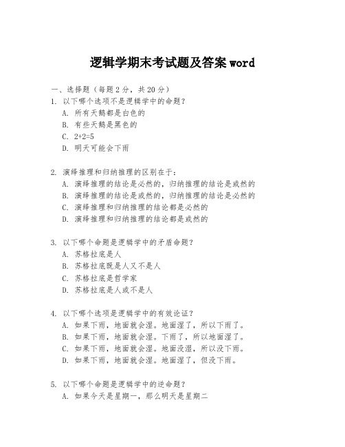 逻辑学期末考试题及答案word