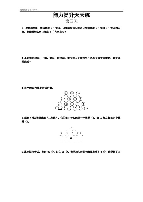 新版三年级下册数学试题-能力提升训练天天练(4) 