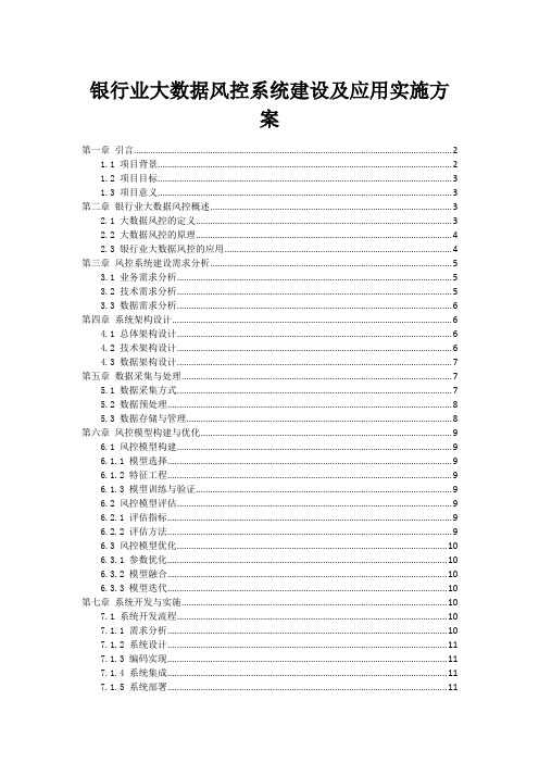 银行业大数据风控系统建设及应用实施方案