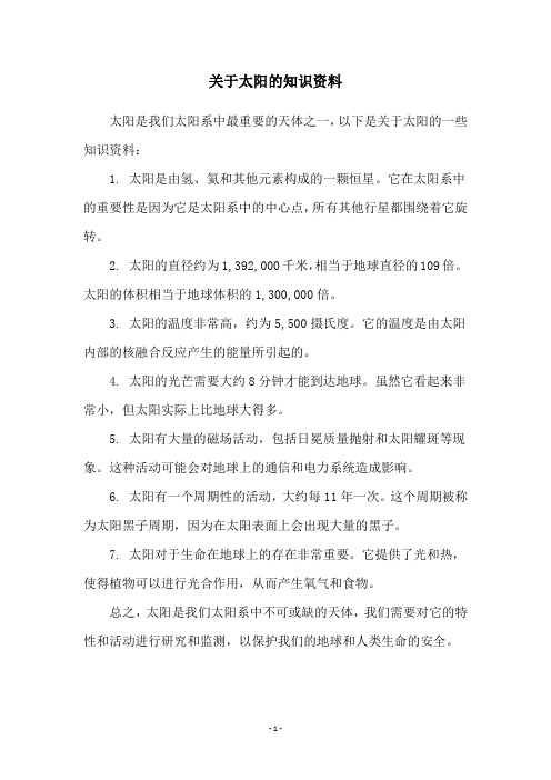 关于太阳的知识资料