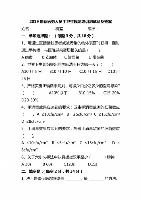 2019最新医务人员手卫生规范培训测试题及答案