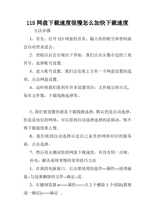 115网盘下载速度很慢怎么加快下载速度.doc