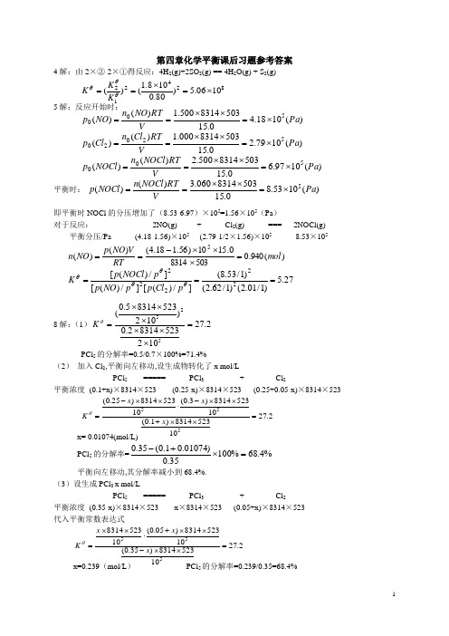《无机化学》第四章化学平衡课后习题参考答案(第五版)