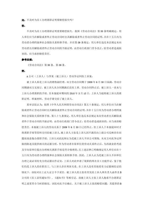 21-280不及时为员工办理离职证明要赔偿损失吗