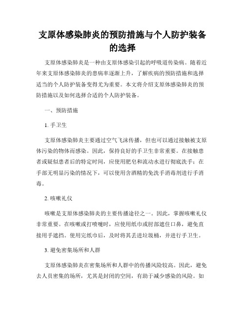 支原体感染肺炎的预防措施与个人防护装备的选择