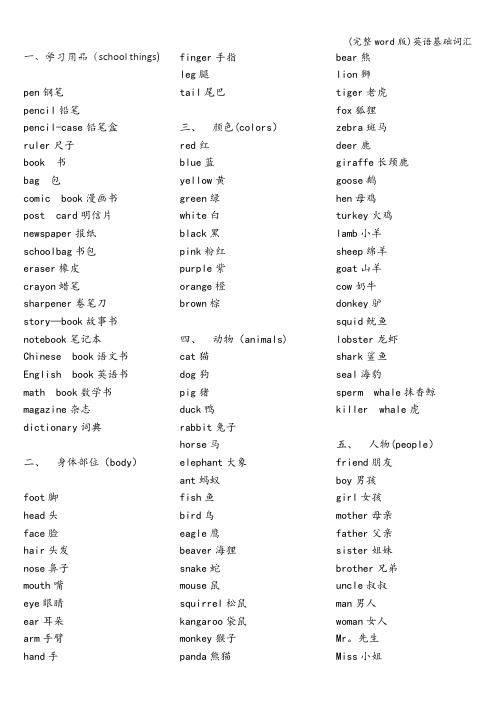 (完整word版)英语基础词汇