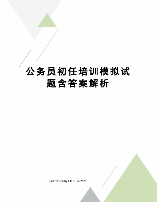 公务员初任培训模拟试题含答案解析