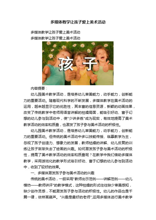 多媒体教学让孩子爱上美术活动