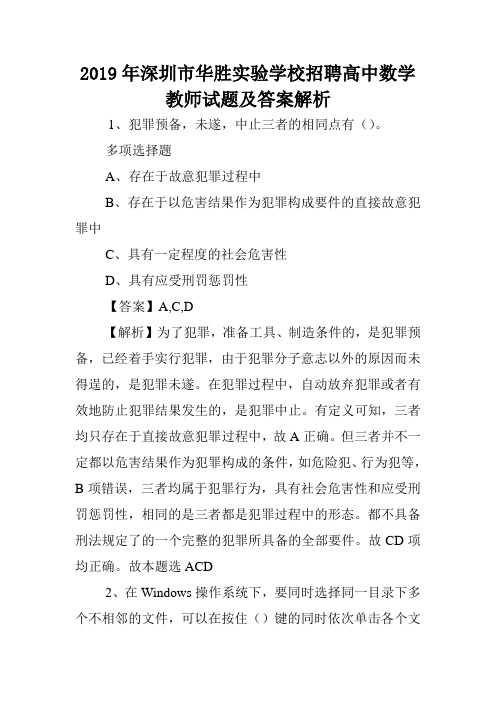 2019年深圳市华胜实验学校招聘高中数学教师试题及答案解析 .doc