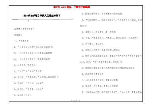 初一政治试题自律使人优秀起来练习