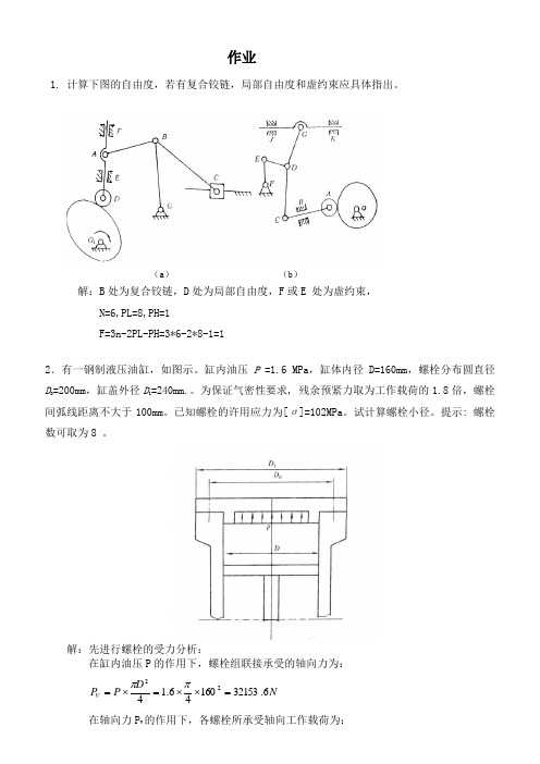 机械设计基础 作业