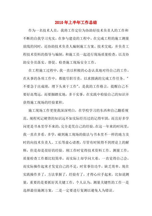 2010年上半年工作总结