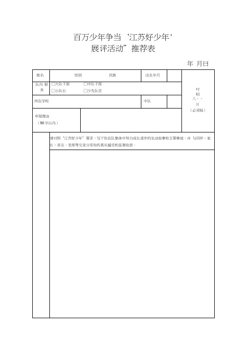 江苏好少年推荐表
