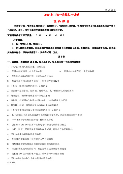 [精品]2019届高三理综上学期第一次模拟考试试题