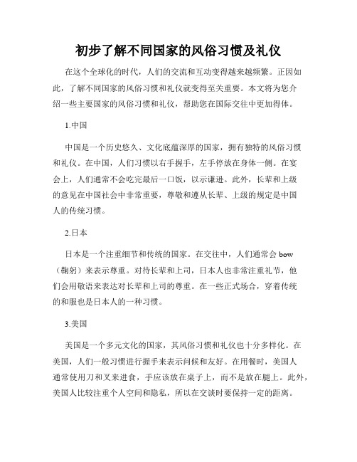 初步了解不同国家的风俗习惯及礼仪