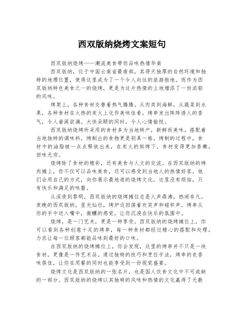 西双版纳烧烤文案短句