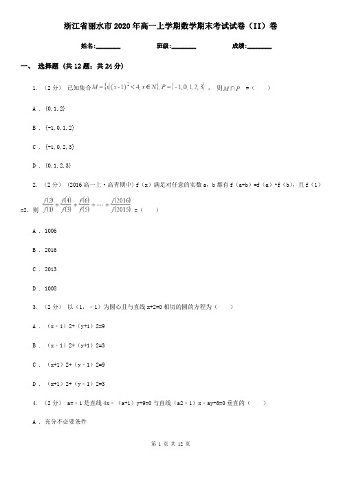 浙江省丽水市2020年高一上学期数学期末考试试卷(II)卷