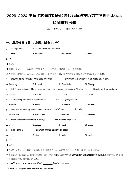 2023-2024学年江苏省江阴市长泾片八年级英语第二学期期末达标检测模拟试题含答案