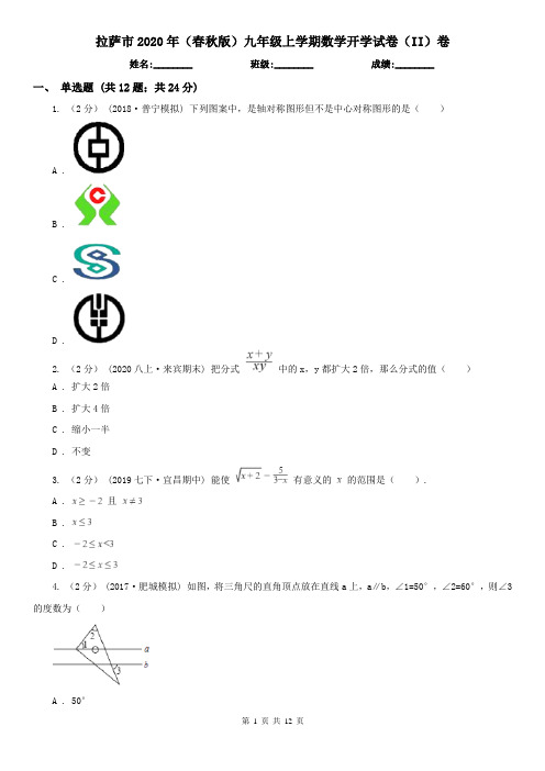 拉萨市2020年(春秋版)九年级上学期数学开学试卷(II)卷