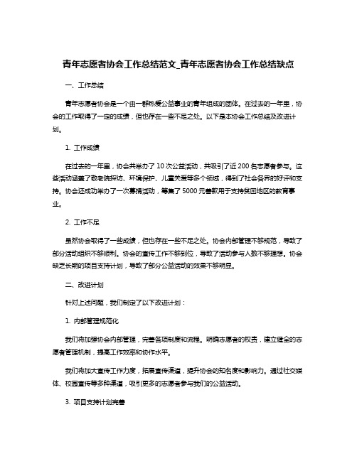 青年志愿者协会工作总结范文_青年志愿者协会工作总结缺点