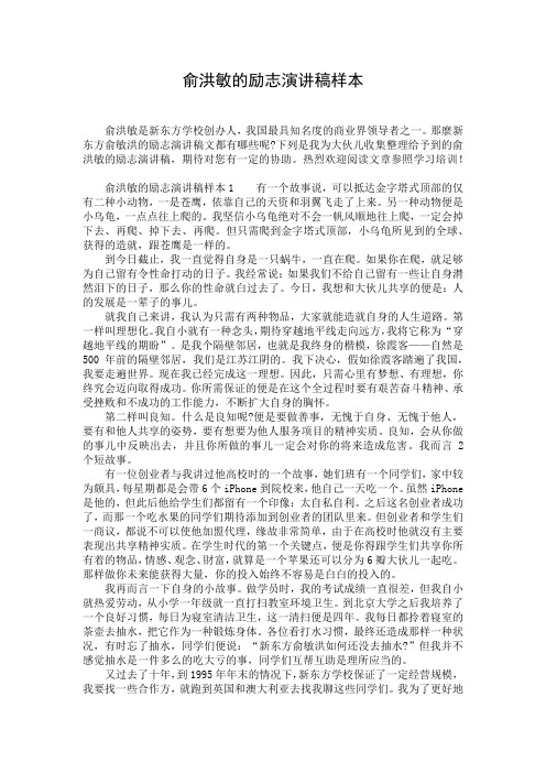 俞洪敏的励志演讲稿样本