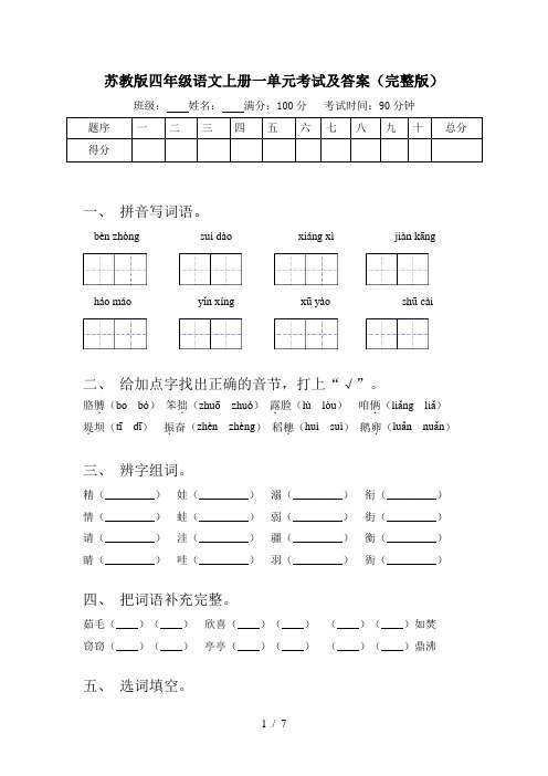 苏教版四年级语文上册一单元考试及答案(完整版)