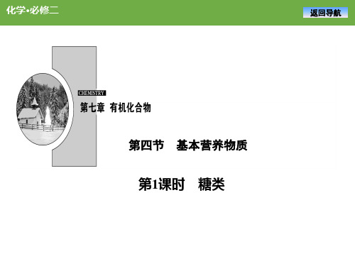 2021-2022学年人教版高一化学必修二《基本营养物质——糖类》课时同步讲解及练习