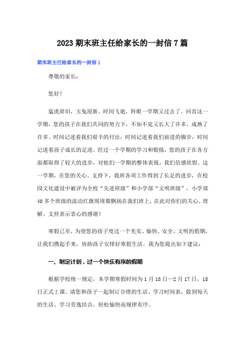 2023期末班主任给家长的一封信7篇