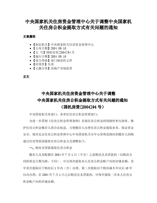 中央国家机关住房资金管理中心关于调整中央国家机关住房公积金提取方式有关问题的通知