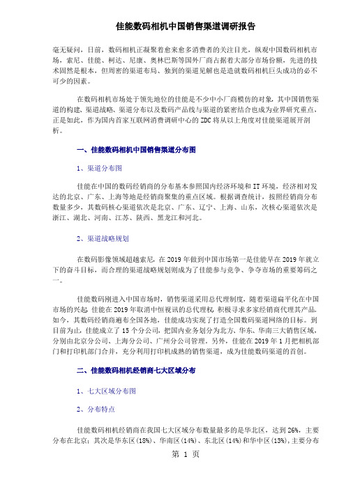 某知名数码相机中国销售渠道的调研报告(doc13)7页word文档