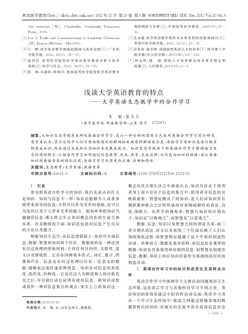 大学英语教育的特点——大学英语生态教学中的合作学习