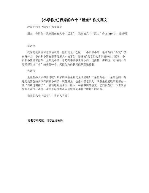 [小学作文]我家的六个“活宝”作文范文