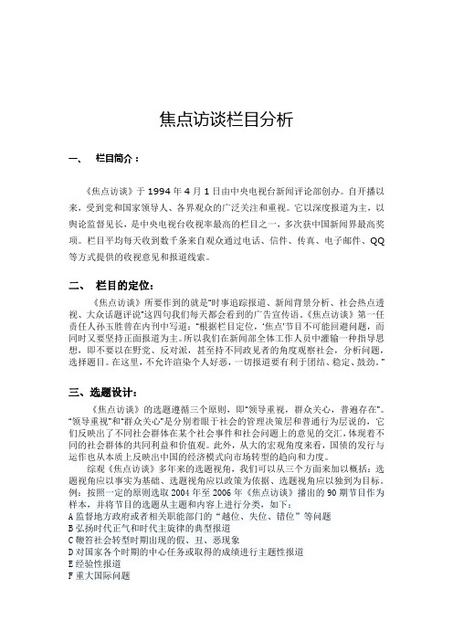 焦点访谈栏目分析