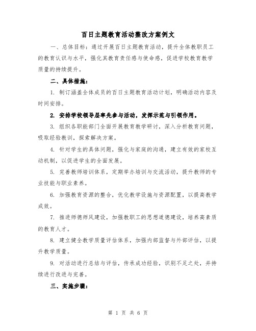 百日主题教育活动整改方案例文（2篇）