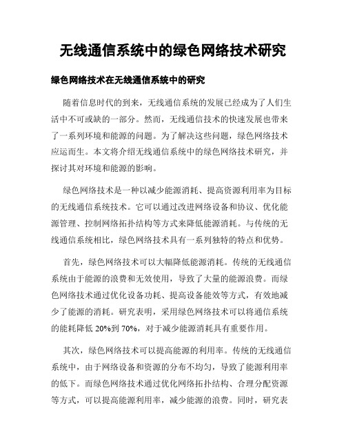 无线通信系统中的绿色网络技术研究