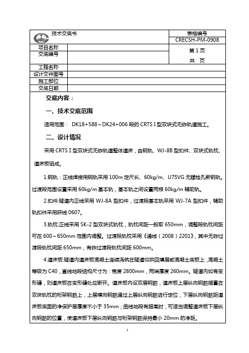 (新表)隧道无砟轨道技术交底