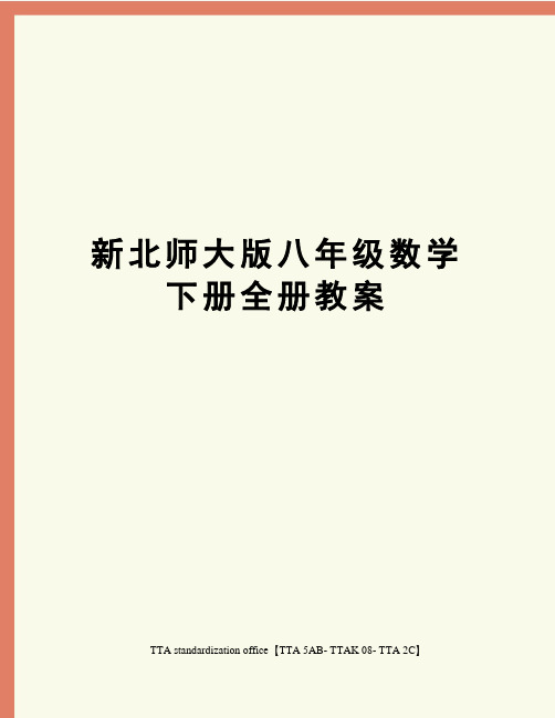 新北师大版八年级数学下册全册教案