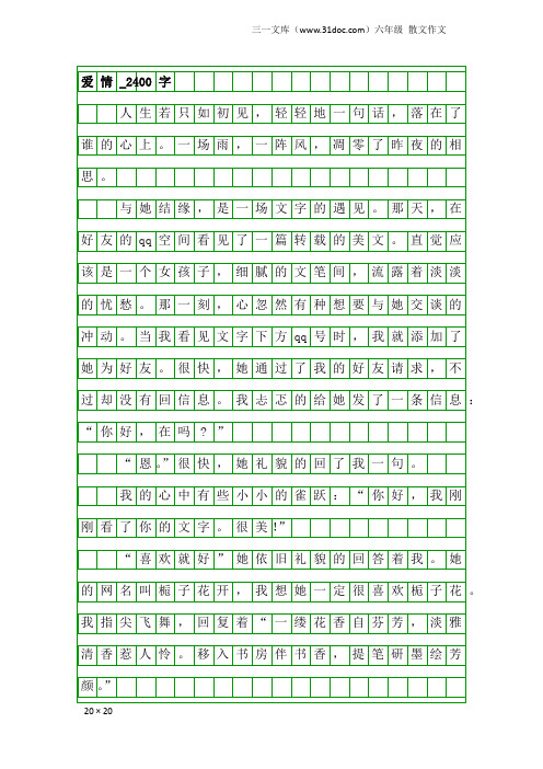 六年级散文作文：爱情_2400字