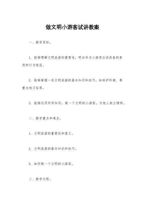 做文明小游客试讲教案