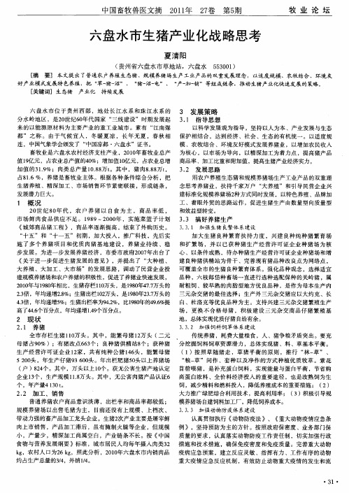 六盘水市生猪产业化战略思考