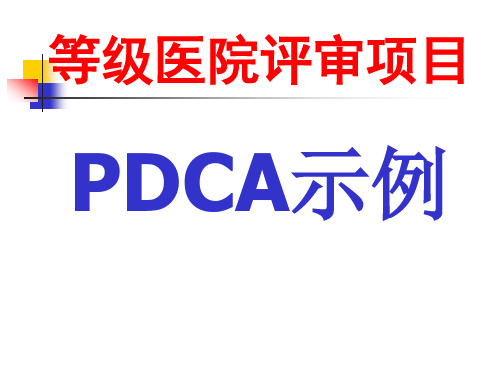 检验危急值PDCA