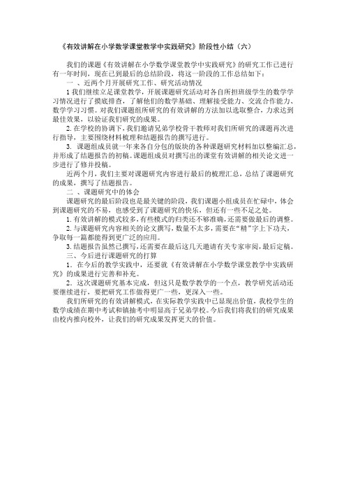 有效讲解在小学数学课堂教学中实践研究阶段性小结六