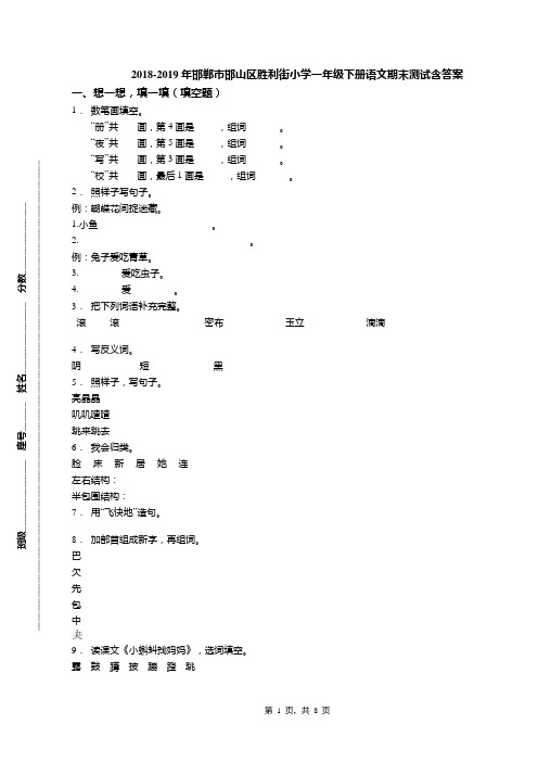 2018-2019年邯郸市邯山区胜利街小学一年级下册语文期末测试含答案