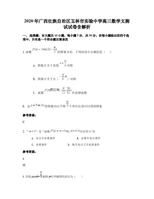 2020年广西壮族自治区玉林市实验中学高三数学文测试试卷含解析