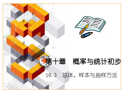 10.3 总体、样本与抽样方法(2)